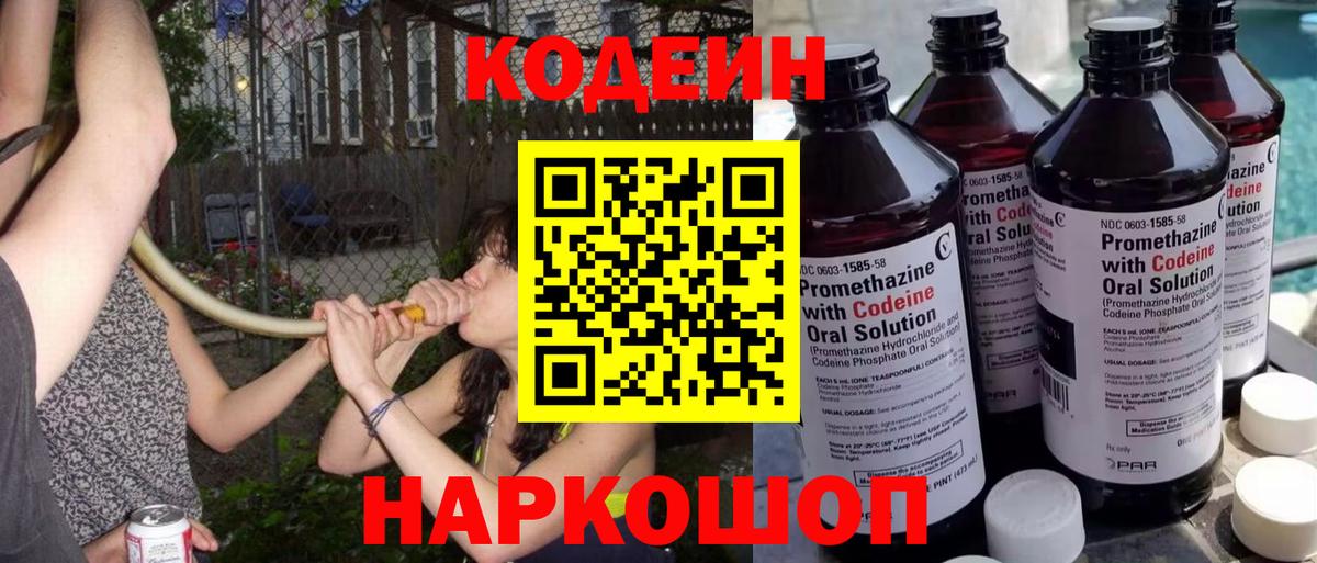 Codein Purple Drank Сосновый Бор